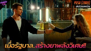 [สปอยหนัง] เมื่อรัฐบาล..สร้างยาที่ทำให้มนุษย์ธรรมดามีพลังวิเศษ!! | push