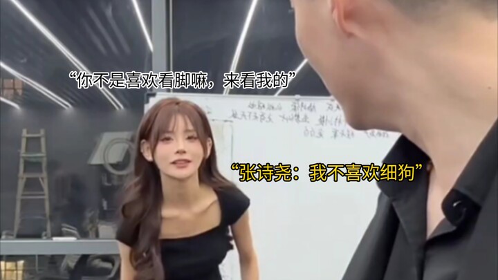 张诗尧：因为你有点“细而狗之”