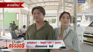 คืนนี้เปิดฉากเส้นทางชีวิตของ "กรรมกรสาว" สู้ชีวิตไปพร้อมกัน | นางฟ้ากรรมกร | เวลา 1 ทุ่มตรง | one31