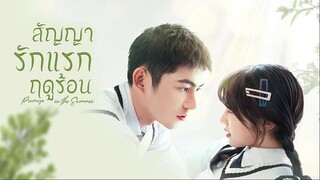 สัญญารักแรกฤดูร้อน (2023) EP 01-04