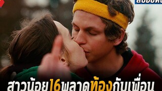 สาวห้าววัย16 ดันพลาดไปท้องป่องกับเพื่อนซี้หนุ่มนักวิ่ง สปอยหนัง Juno (2007)