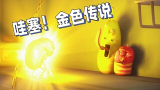 小黄小红太嫌弃屎壳郎的味道了，决定帮他洗个澡结果却发现了金色传说！