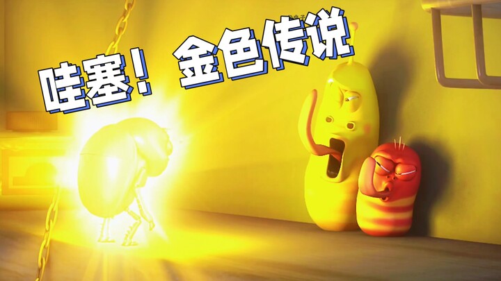 小黄小红太嫌弃屎壳郎的味道了，决定帮他洗个澡结果却发现了金色传说！