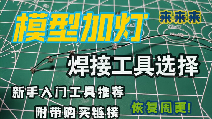 （高达加灯第十期）新的开始!  迈出成为加灯大师的第一步 霍尔磁控开关  模型焊接加灯工具选择 附带焊接教程选择