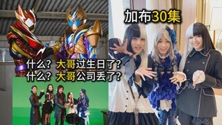什么？大哥过生日了！什么？大哥公司丢了？【假面骑士加布30】