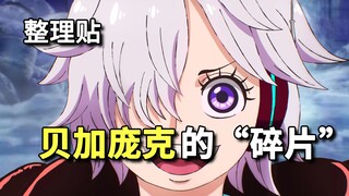 【Compilation】Fragmentary information about "Vegapunk".