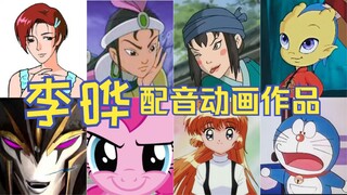 李晔配音的动画作品