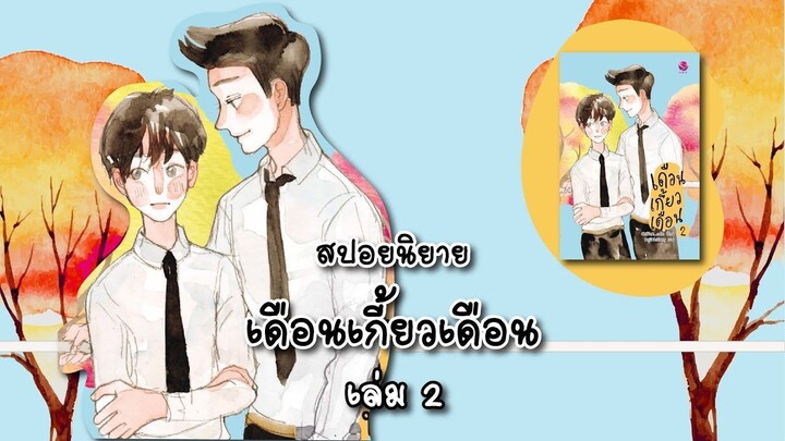 (สปอยนิยาย) เดือนเกี้ยวเดือน เล่ม 2