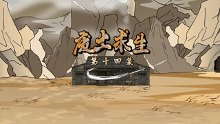 《废土肝帝君临异界》第十四集