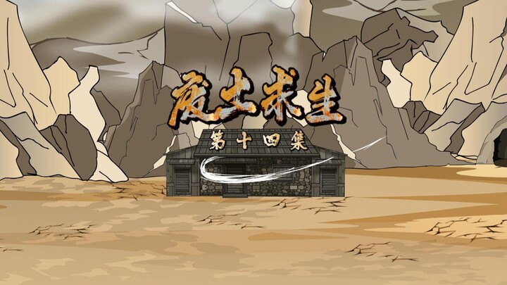 《废土肝帝君临异界》第十四集