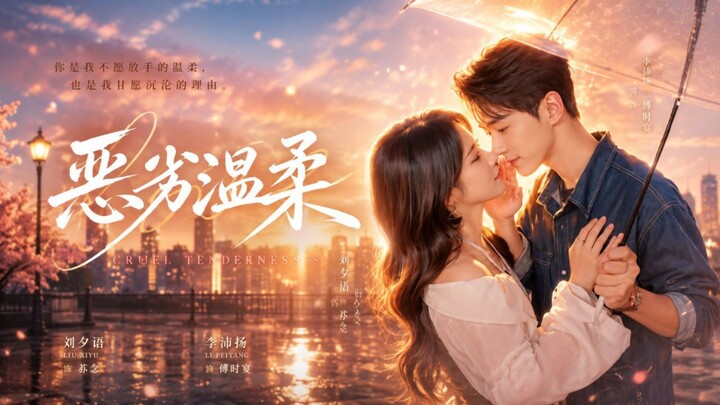 🎬 Cruel Tenderness | E Lie Wen Rou | 恶劣温柔