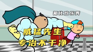 氰化欢乐秀：专治一切不干净的威猛先生，艾特给你嘴臭的朋友