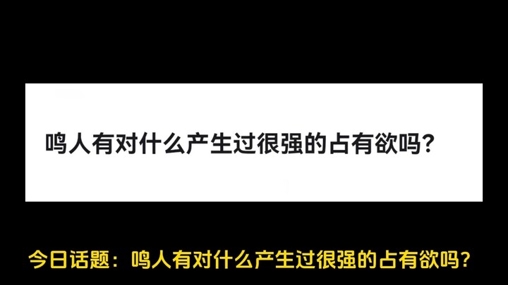 鸣人有对什么产生过很强的占有欲吗？