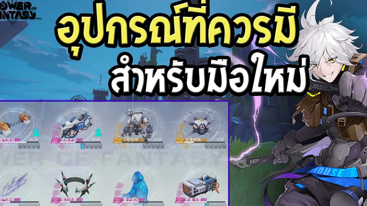 Tower of Fantasy อุปกรณ์ในการหากาชา (ลง PVP ได้ด้วย) ดูไม่ต้องจบเอาไว้ดูคลิปหน้าต่อ