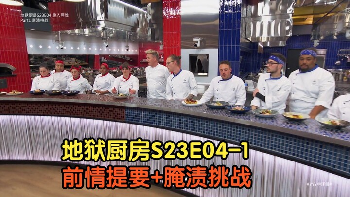 موسم الطهاة في مطبخ الجحيم | الحلقة الرابعة - الجزء الأول: تحدي التتبيل [ترجمة بالصينية] #فريق_YYY_ل