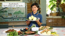 เรื่องเด็ดเอ็ดตะโร 'โน อโนชา' พาชิมอาหารพื้นเมือง ที่ อุตรดิตถ์ วันจันทร์ที่ 16 มิ.ย. เวลา 18.00 น.