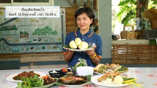 เรื่องเด็ดเอ็ดตะโร  'โน อโนชา' พาชิมอาหารพื้นเมือง ที่ อุตรดิตถ์ วันจันทร์ที่ 16 มิ.ย. เวลา 18.00 น.