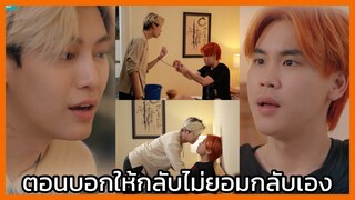 Even Sun the Series ฉันนี่แหละนายอาทิตย์ : ตอนบอกให้กลับไม่ยอมกลับ