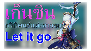 [เก็นชิน，การแสดงบรรเลงกวีนิพนธ์แห่งสายลม](Let it go)