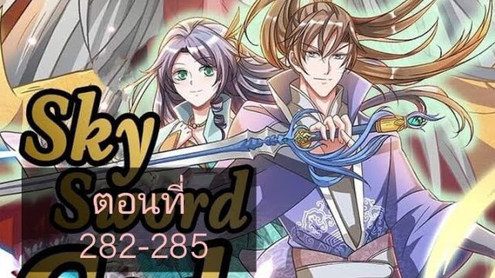 เทพดาบฟ้า ตอนที่ 282-285 |BY. ตำราวิชาพากย์มังงะ