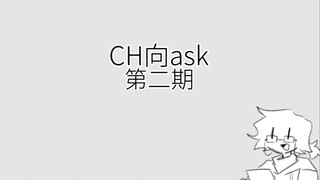 【ch】ask第二期