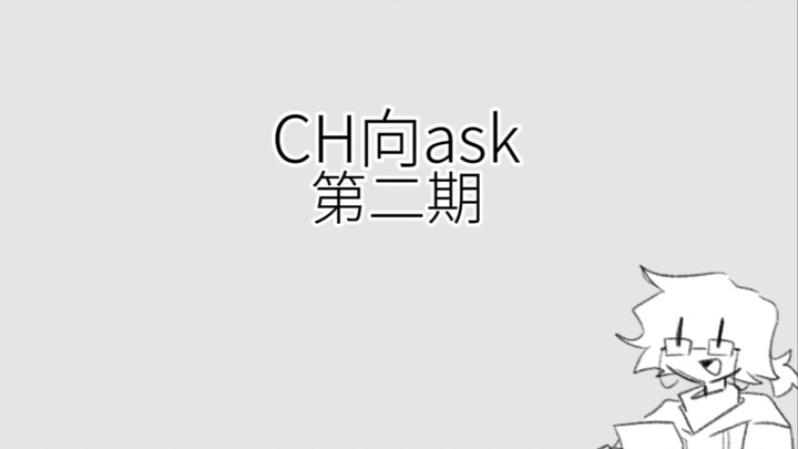 【ch】ask第二期