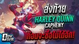 RoV:Capheny ส่งท้ายสกิน Harley Quinn - Doyser
