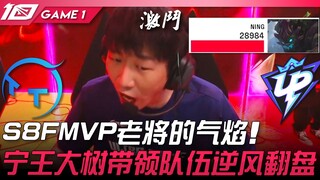 TT vs UP S8FMVP老将的气焰！宁王最高输出大树带领队伍逆风翻盘！ Game 1 | 2023 LPL春季赛精华