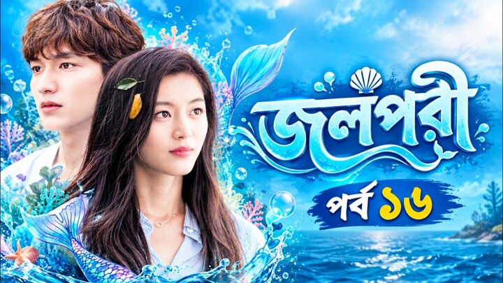 জলপরী পর্ব ১৬ বাংলা ভাষায় কোরিয়ান ড্রামা
