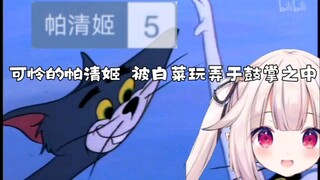 “可怜的帕清姬 被白菜玩弄于鼓掌之中”