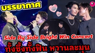 บรรยากาศ"ไบร์ท-วิน" Side By Side Bright Win Concert ทั้งซึ้ง ทั้งฟิน หวานละมุน #ไบร์ทวิน #brightwin