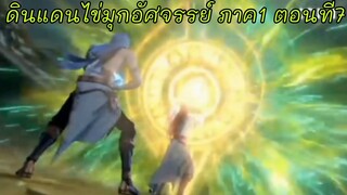 ดินแดนไข่มุกอัศจรรย์Ep7-Ss1