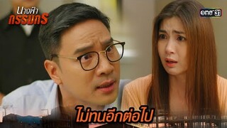 ขอคืนบุญคุณ ถึงเวลาลบล้างความผิด | Highlight นางฟ้ากรรมกร Ep.15 | 9 ก.ค. 67 | one31