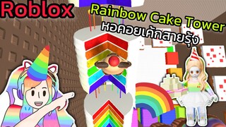 [Roblox] Rainbow Cake Tower หอคอยเค้กสายรุ้ง!!! | Rita Kitcat