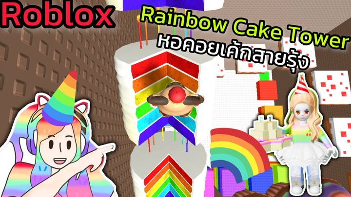 [Roblox] Rainbow Cake Tower หอคอยเค้กสายรุ้ง!!! | Rita Kitcat