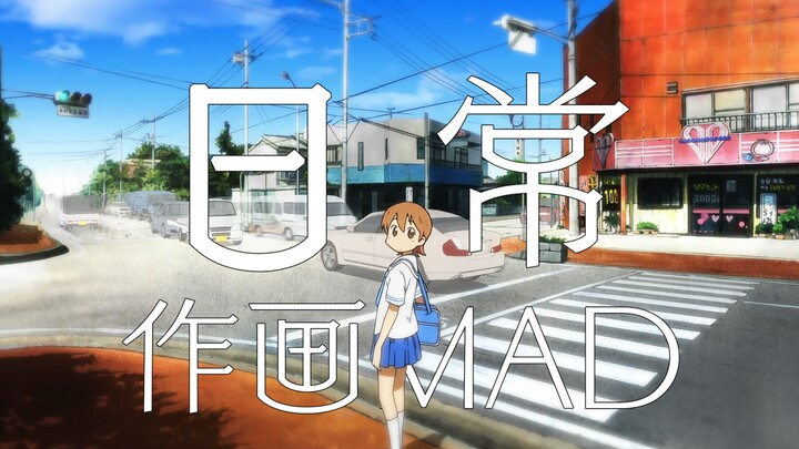 【作画MAD】作画爆炸却少有人看的神作！日常精彩作画集锦