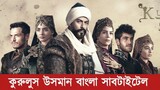 Kurulus Osman Volume 139 Bangla Subtitle