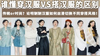 穿汉服VS搭汉服！论明制汉服如何在传统与日常时尚中丝滑切换穿搭风格？