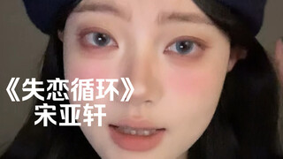 “而你走后那电影却总也演不完”｜cover《失恋循环》宋亚轩