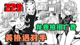 【一拳超人漫画解说】229话 龙卷拍摄卡哇伊广告 英协竟遇到竞争对手？！！！