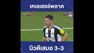 เคเลเฮอร์พลาด