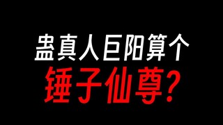 蛊真人：巨阳被称为仙尊，凭他也配？！