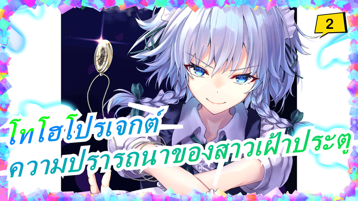 [โทโฮโปรเจกต์|MADวาดมือ]ความปรารถนาของสาวเฝ้าประตู ตอนที่ 1 [แนะนำเป็นอย่างยิ่ง]_2