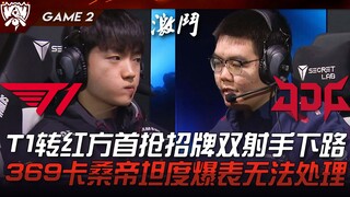 T1 vs JDG T1转红方首抢招牌双射手下路！ 369奎桑提坦度爆表无法处理！ Game 2 | 四强淘汰赛 | 2023 S13世界赛精华