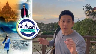 หนีเที่ยวกัน  | Shanghai Disneyland Hotel | 7 ธ.ค. 67 Full EP