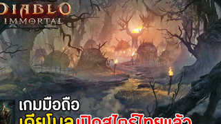 Diablo Immortal เกมมือถือเดียโบล ภาพโคตรสวย เปิดสไตร์ไทยแล้ววันนี้ 2022 !!