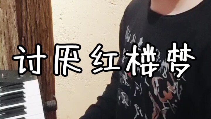 陶喆 讨厌红楼梦