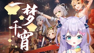 【原神新春会】一梦千宵【翻唱/早凉】