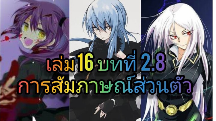 นิยายเกิดใหม่ทั้งทีก็เป็นสไลม์ไปซะแล้ว เล่ม 16 บทที่ 2.8