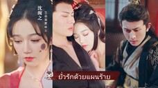 เสิ่นหว่านต่อ | ชายารัชทายาท | ยั่วรักด้วยแผนร้าย (พากย์ไทย)